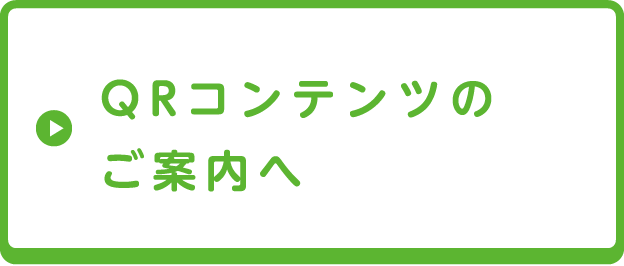 QRコンテンツのご案内へ