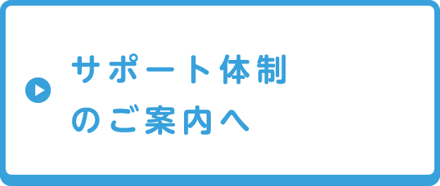 サポート体制のご案内へ