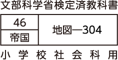 文部科学省検定済教科書 46 帝国 地図―304 小学校社会科用