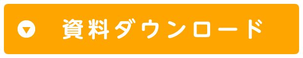 資料ダウンロード