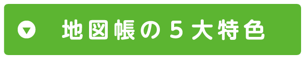 地図帳の５大特色