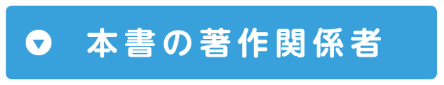 本書の著作関係者