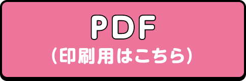 PDF(印刷用はこちら)