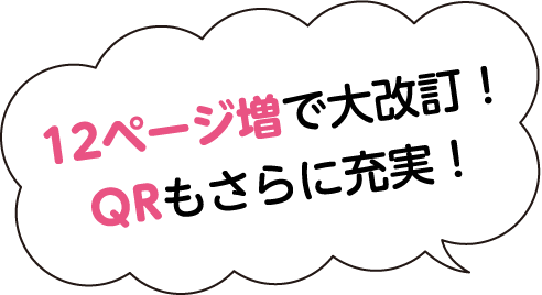 12ページ増で大改訂！QRもさらに充実！