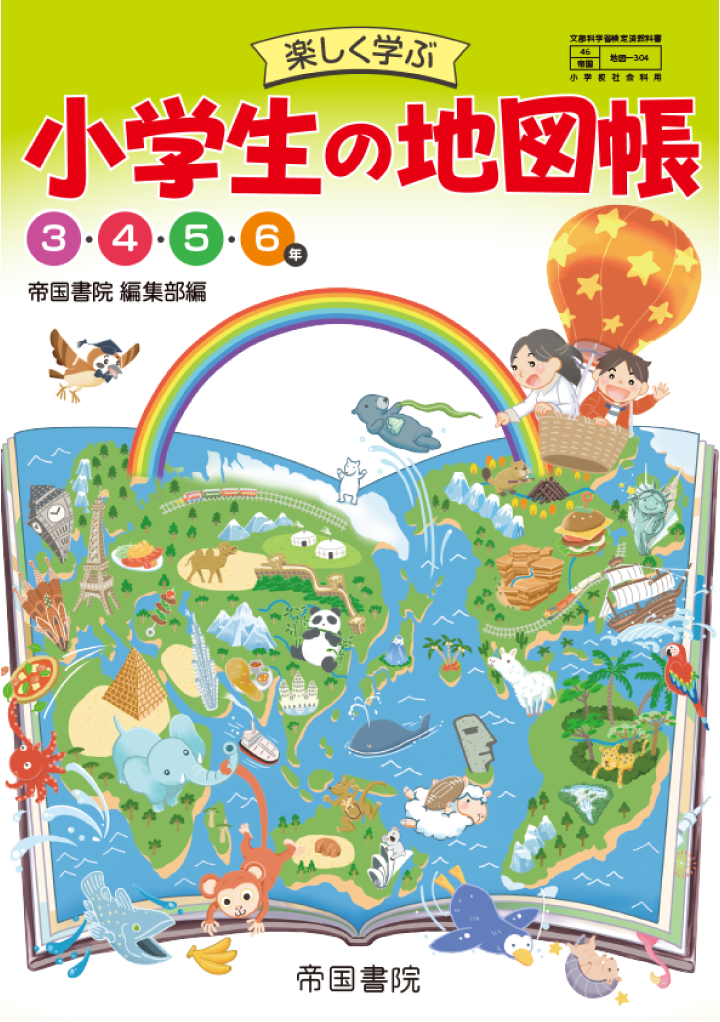 楽しく学ぶ 小学生の地図帳 3・4・5・6年 帝国書院編集部編