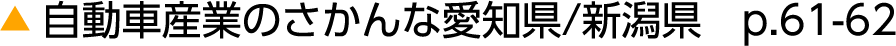 自動車産業のさかんな愛知県/新潟県　p.61-62
