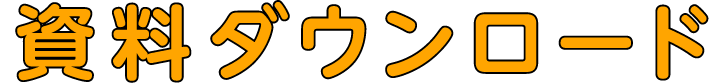 資料ダウンロード