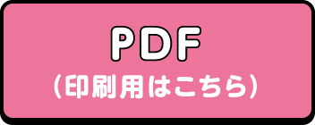 PDF(印刷用はこちら)