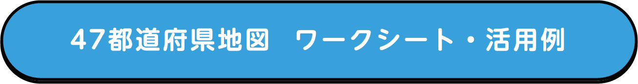 47都道府県地図  ワークシート・活用例