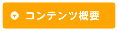 コンテンツ概要