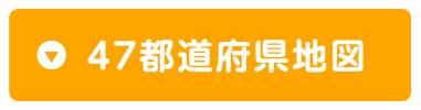 47都道府県地図