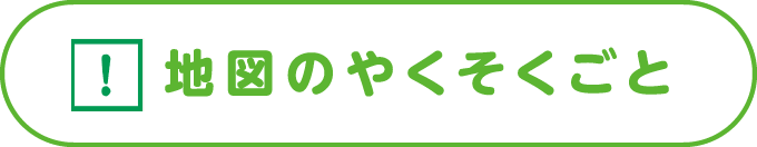 地図のやくそくごと