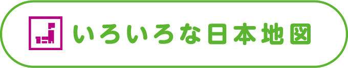 いろいろな日本地図