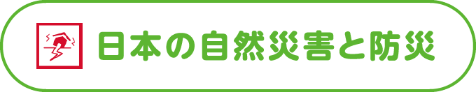 日本の自然災害と防災