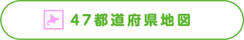 47都道府県地図