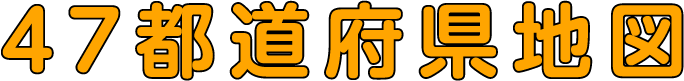 47都道府県地図