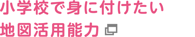 小学校で身に付けたい地図活用能力