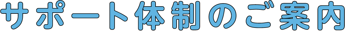 サポート体制のご案内