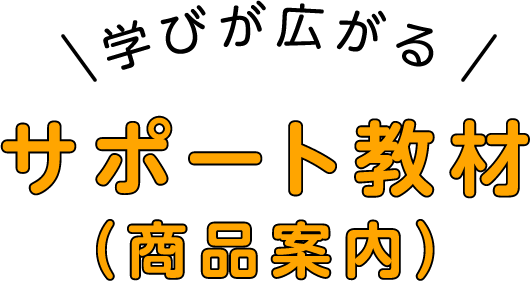 サポート教材(商品案内)