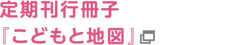 定期刊行冊子『こどもと地図』