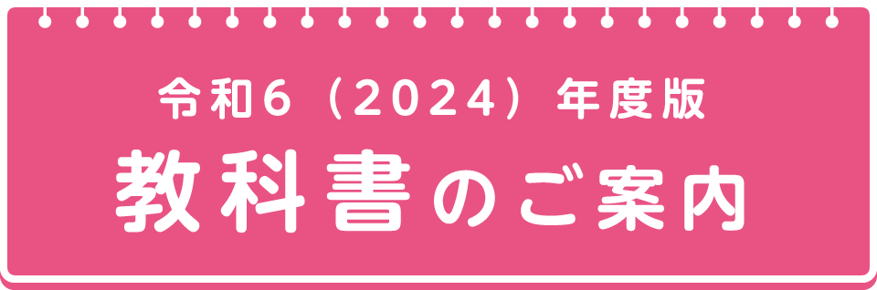 令和6（2024）年度版　教科書のご案内