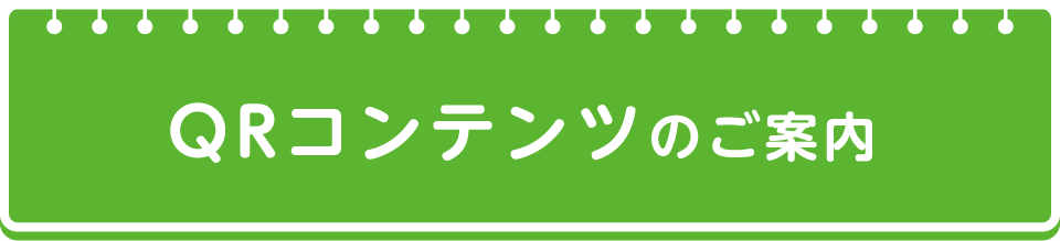 QRコンテンツのご案内