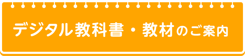 デジタル教科書・教材のご案内