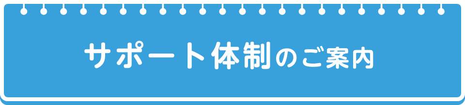 サポート体制のご案内