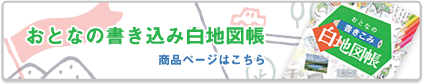 おとなの書き込み白地図帳