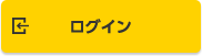 ログイン