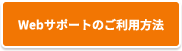 Webサポートをご利用の先生