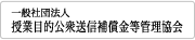 一般社団法人 授業目的公衆送信補償金等管理協会