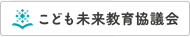 こども未来教育協議会