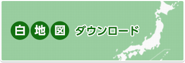 白地図ダウンロード