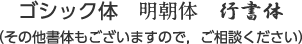 ゴシック体　明朝体　行書体