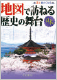地図で訪ねる歴史の舞台