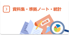 資料集・準拠ノート・統計