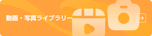 動画・写真ライブラリー