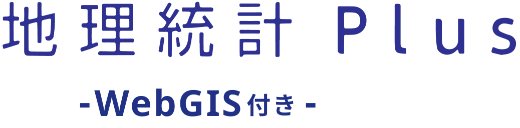 地理統計Plus-WebGIS付き-