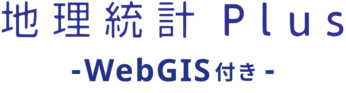地理統計Plus-WebGIS付き-
