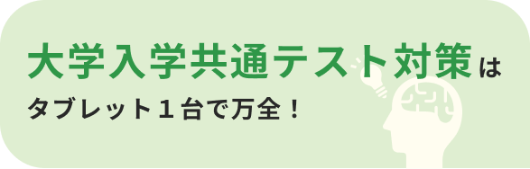 大学入学共通テスト対策はタブレット１台で万全！