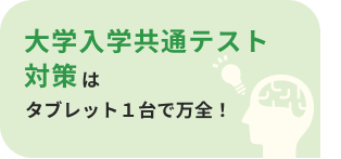 大学入学共通テスト対策はタブレット１台で万全！