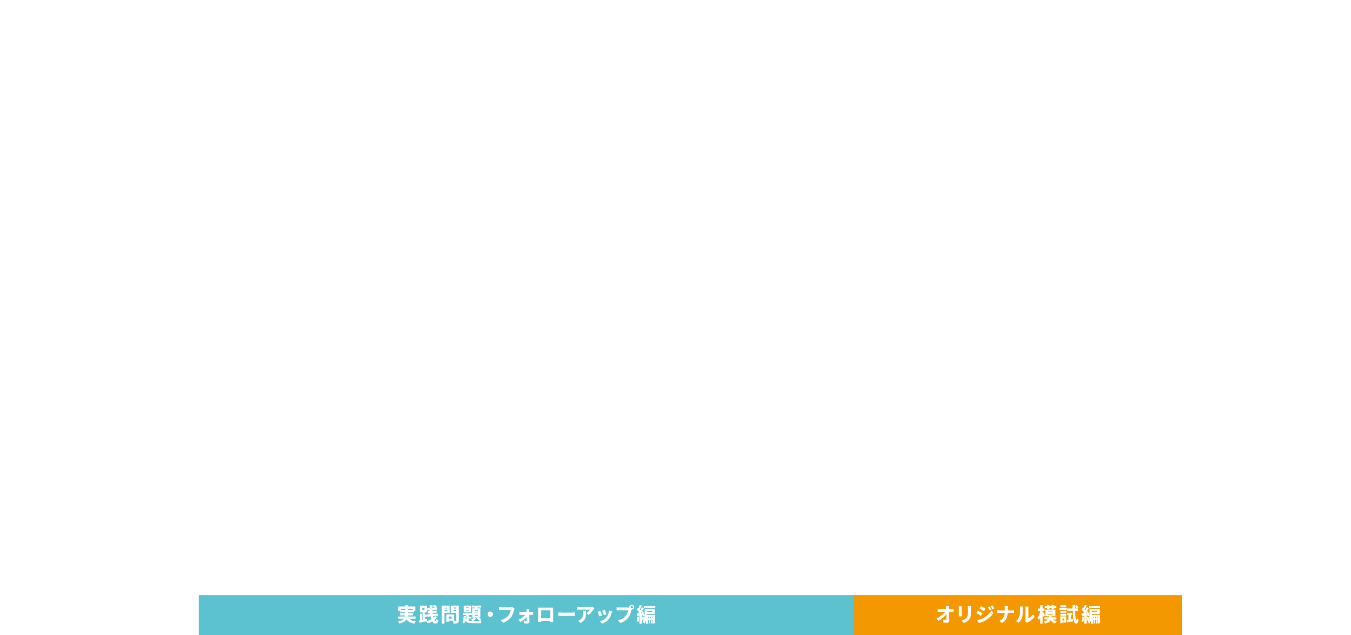 デジタル実践問題集 学習イメージ