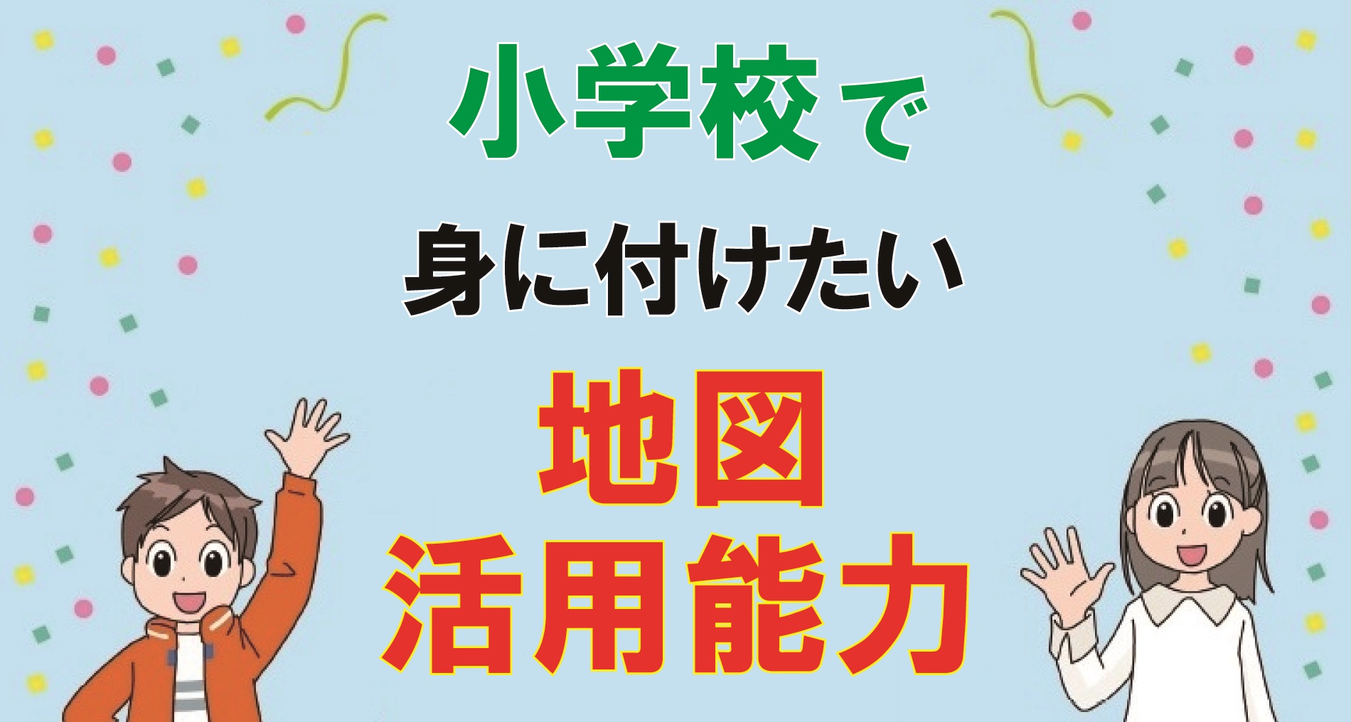 小学校で身に付けたい地図活用能力