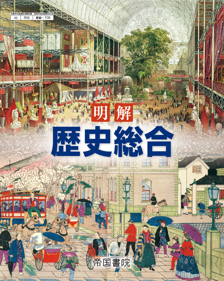 高等学校 歴史｜株式会社帝国書院