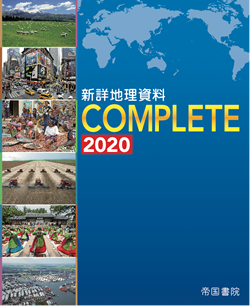新詳地理資料COMPLETE|株式会社帝国書院 新詳地理資料COMPLETE|株式会社帝国書院