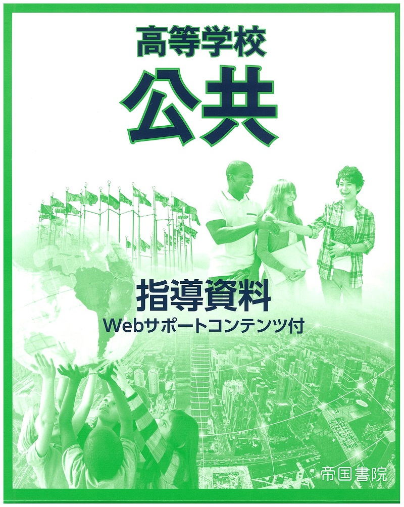 高等学校 公民 指導書｜株式会社帝国書院