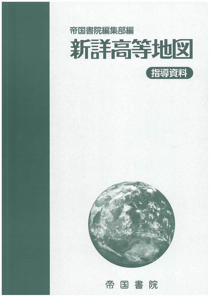 高等学校 地図帳 指導書｜株式会社帝国書院