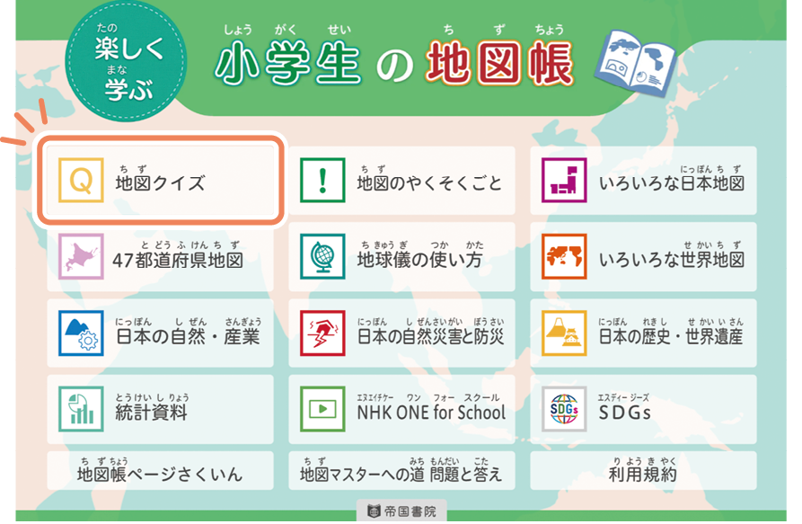 地図帳p.13のQRコードを読み取るか、QRコンテンツのトップページから「地図クイズ」を選択