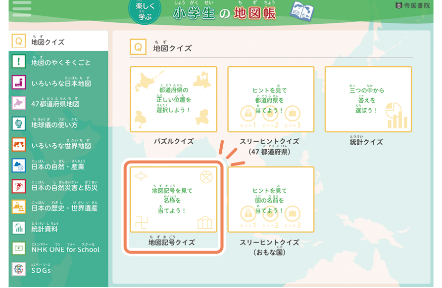 「地図記号クイズ」を選択します